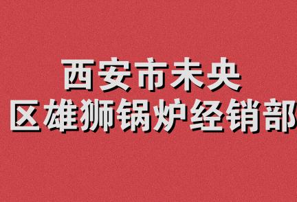 西安市未央区雄狮锅炉经销部