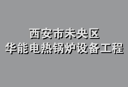 西安市未央区华能电热锅炉设备工程部