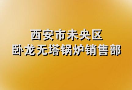 西安市未央区卧龙无塔锅炉销售部