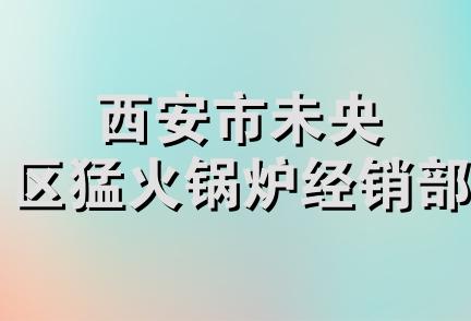 西安市未央区猛火锅炉经销部