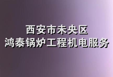 西安市未央区鸿泰锅炉工程机电服务部