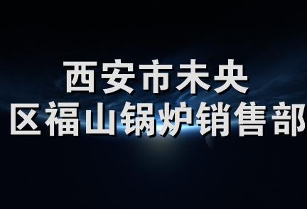 西安市未央区福山锅炉销售部