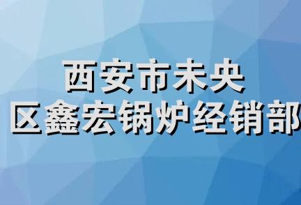 西安市未央区鑫宏锅炉经销部