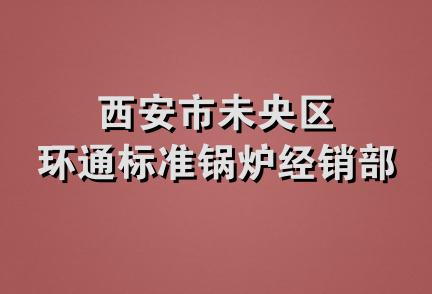 西安市未央区环通标准锅炉经销部