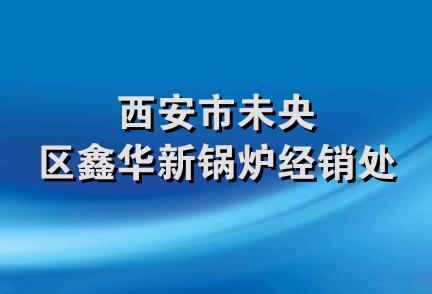 西安市未央区鑫华新锅炉经销处