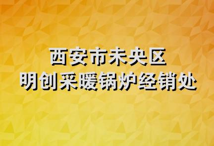 西安市未央区明创采暖锅炉经销处