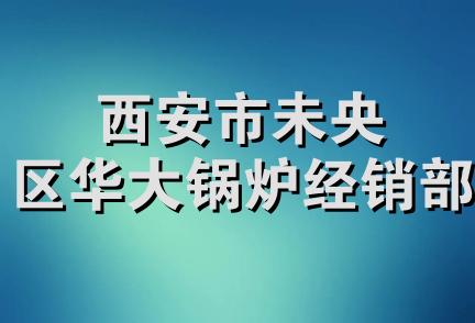 西安市未央区华大锅炉经销部