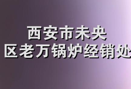 西安市未央区老万锅炉经销处