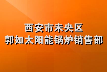 西安市未央区郭如太阳能锅炉销售部