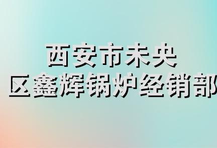 西安市未央区鑫辉锅炉经销部