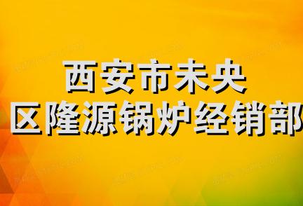 西安市未央区隆源锅炉经销部