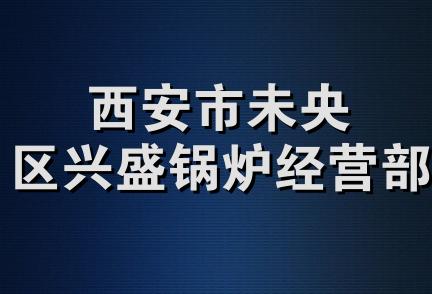 西安市未央区兴盛锅炉经营部