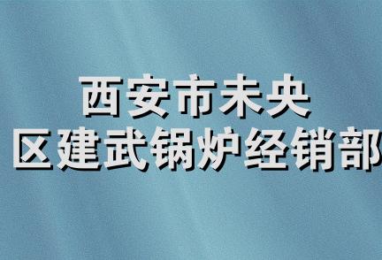 西安市未央区建武锅炉经销部