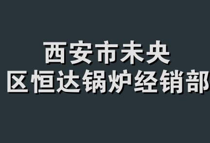 西安市未央区恒达锅炉经销部