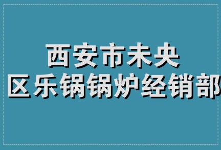 西安市未央区乐锅锅炉经销部