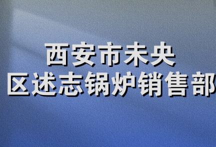 西安市未央区述志锅炉销售部