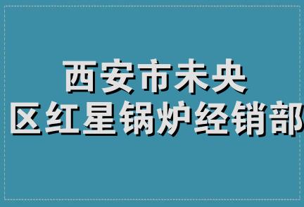 西安市未央区红星锅炉经销部