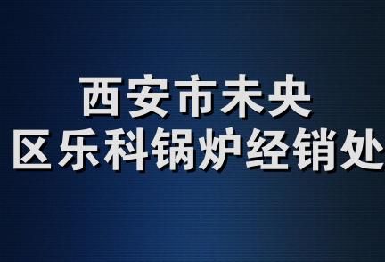 西安市未央区乐科锅炉经销处