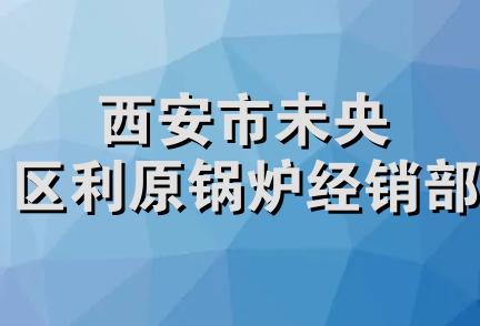 西安市未央区利原锅炉经销部