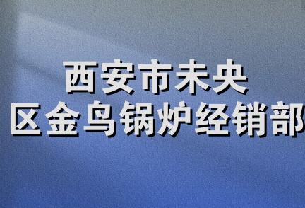 西安市未央区金鸟锅炉经销部