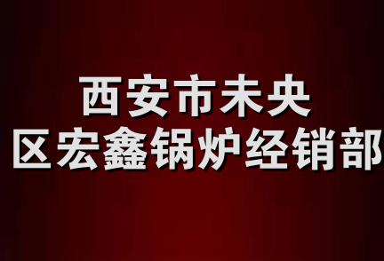 西安市未央区宏鑫锅炉经销部