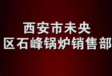 西安市未央区石峰锅炉销售部