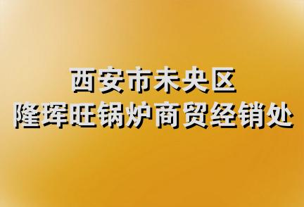 西安市未央区隆珲旺锅炉商贸经销处