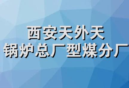 西安天外天锅炉总厂型煤分厂