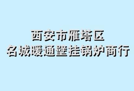 西安市雁塔区名城暖通壁挂锅炉商行