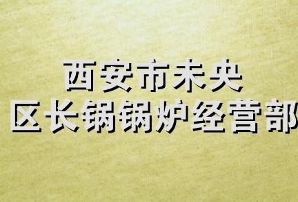 西安市未央区长锅锅炉经营部