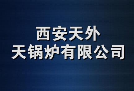 西安天外天锅炉有限公司