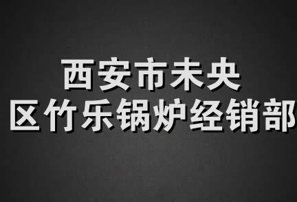 西安市未央区竹乐锅炉经销部