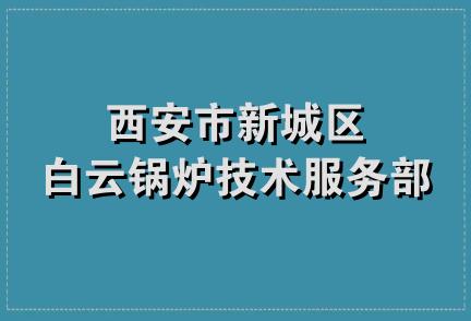 西安市新城区白云锅炉技术服务部