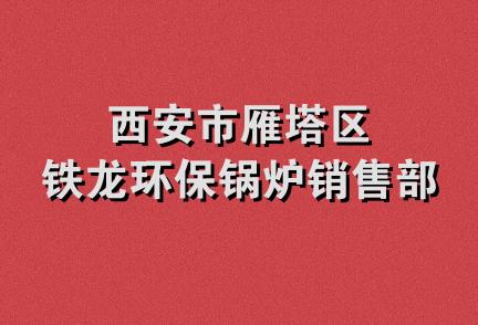 西安市雁塔区铁龙环保锅炉销售部