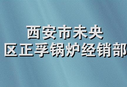 西安市未央区正孚锅炉经销部