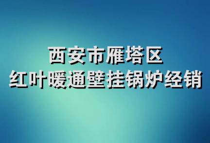 西安市雁塔区红叶暖通壁挂锅炉经销部