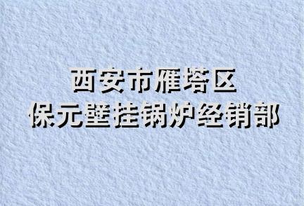 西安市雁塔区保元壁挂锅炉经销部