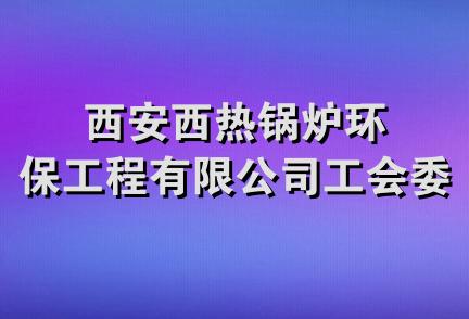 西安西热锅炉环保工程有限公司工会委员会