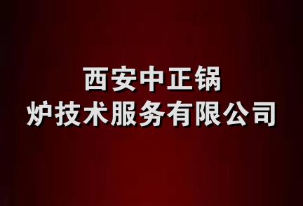 西安中正锅炉技术服务有限公司