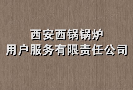 西安西锅锅炉用户服务有限责任公司