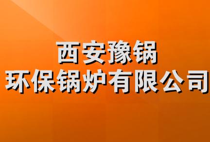 西安豫锅环保锅炉有限公司