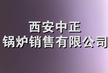 西安中正锅炉销售有限公司