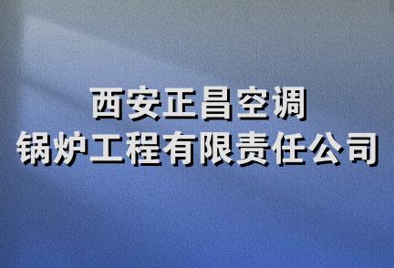 西安正昌空调锅炉工程有限责任公司