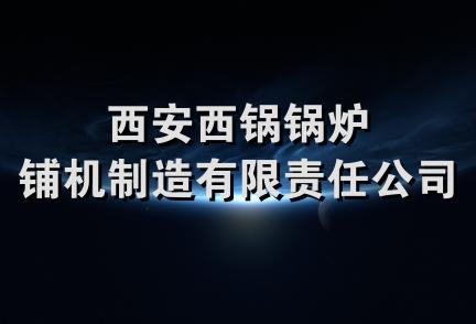 西安西锅锅炉铺机制造有限责任公司