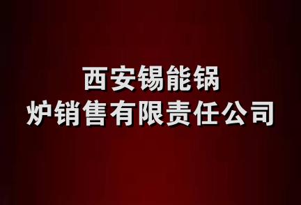 西安锡能锅炉销售有限责任公司