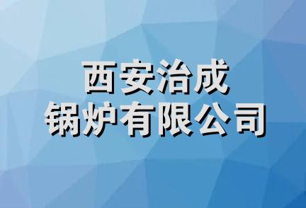 西安治成锅炉有限公司