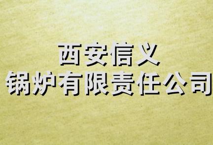 西安信义锅炉有限责任公司