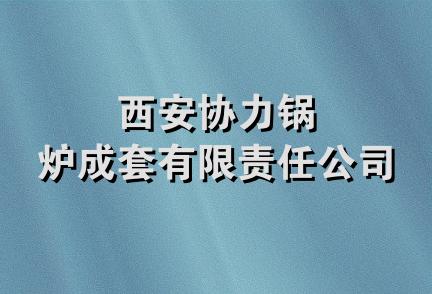 西安协力锅炉成套有限责任公司