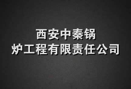 西安中秦锅炉工程有限责任公司