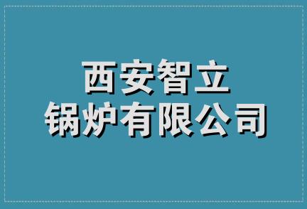 西安智立锅炉有限公司